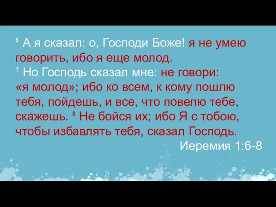 ⁶ А я сказал: о, Господи Боже! я не умею говорить,