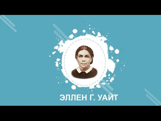 ЭЛЛЕН Г. УАЙТ