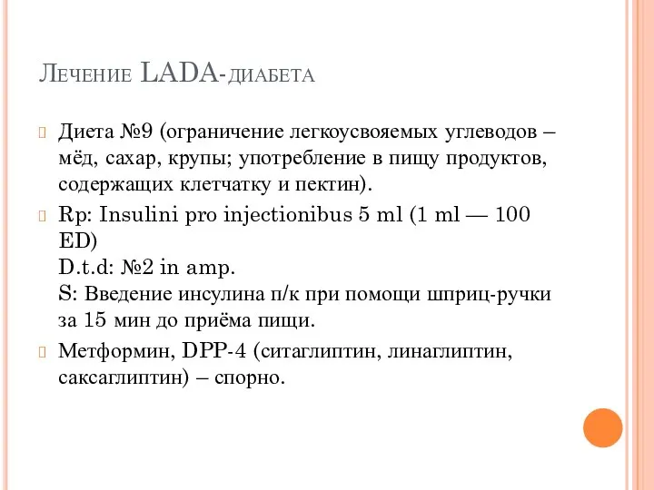 Лечение LADA-диабета Диета №9 (ограничение легкоусвояемых углеводов – мёд, сахар, крупы;