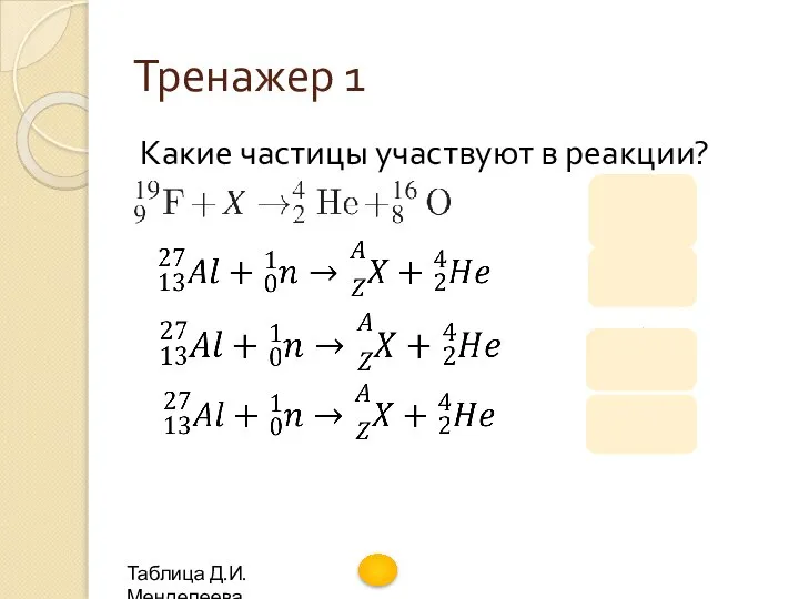 Тренажер 1 Какие частицы участвуют в реакции? . Какая ча­сти­ца Х