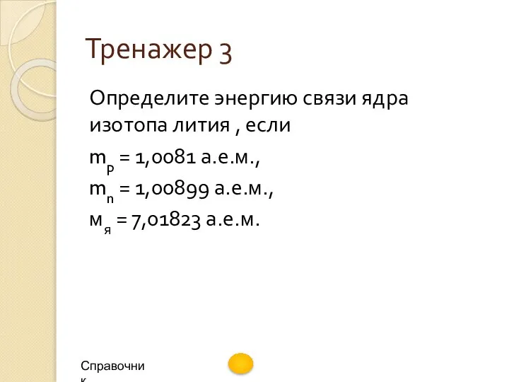 Тренажер 3 Определите энергию связи ядра изотопа лития , если mp