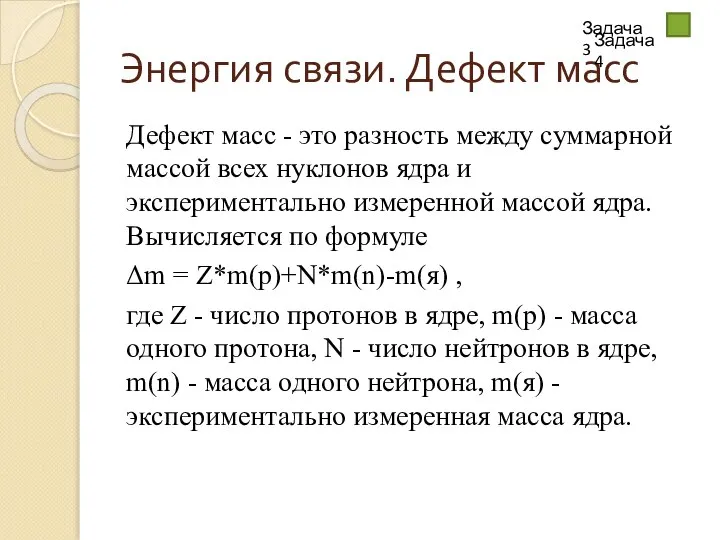 Энергия связи. Дефект масс Дефект масс - это разность между суммарной