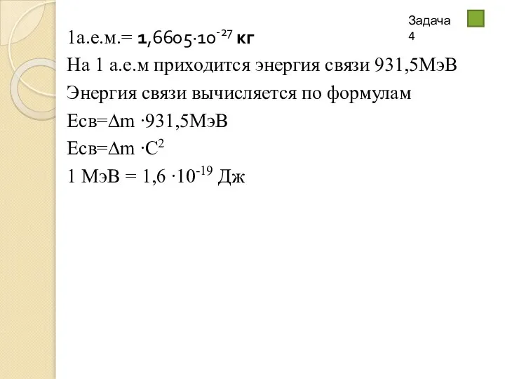 1а.е.м.= 1,6605·10-27 кг На 1 а.е.м приходится энергия связи 931,5МэВ Энергия