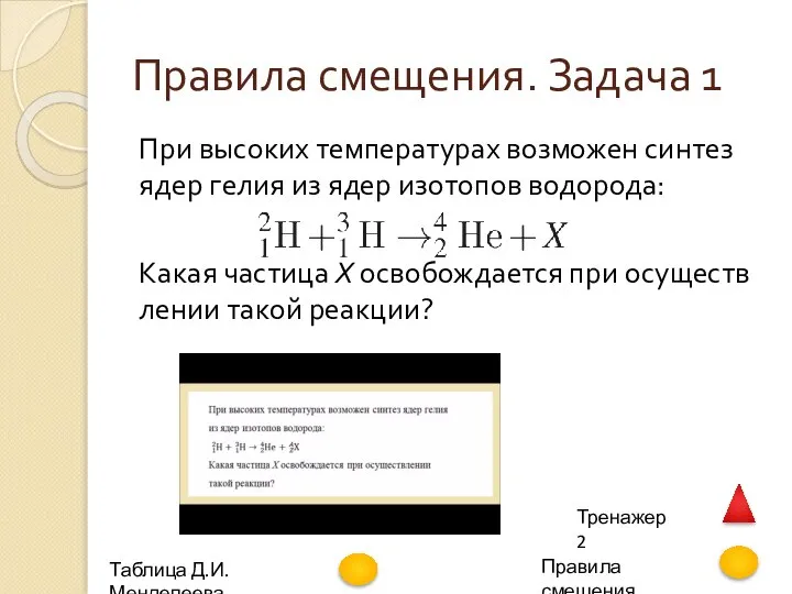 Правила смещения. Задача 1 При вы­со­ких тем­пе­ра­ту­рах воз­мо­жен син­тез ядер гелия