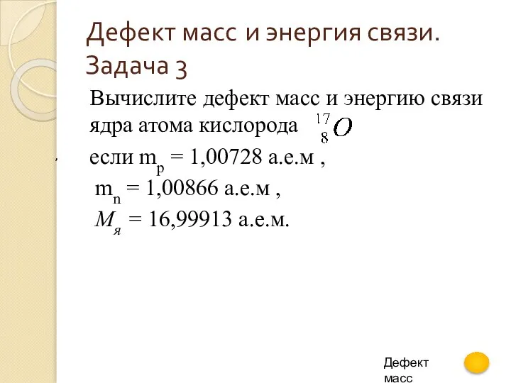 Дефект масс и энергия связи. Задача 3 Вычислите дефект масс и