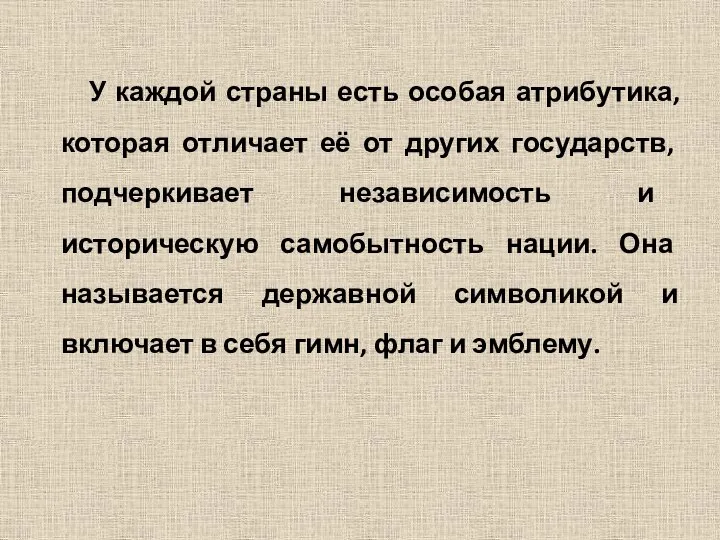 У каждой страны есть особая атрибутика, которая отличает её от других