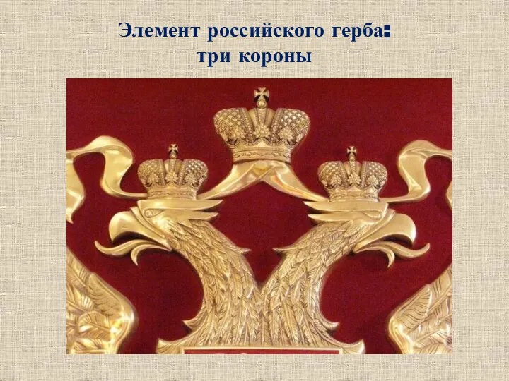 Элемент российского герба: три короны