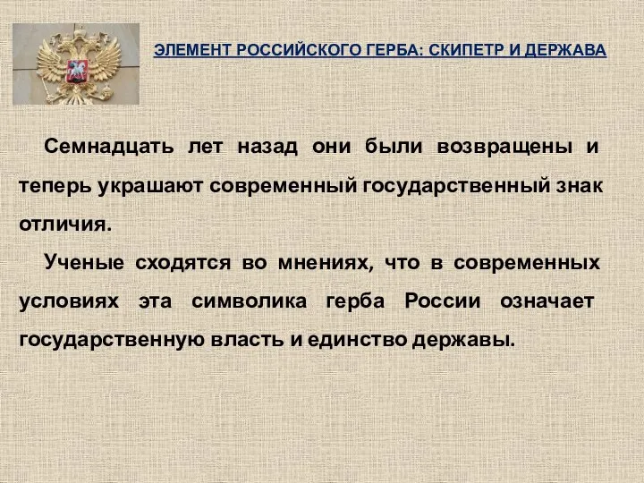 Семнадцать лет назад они были возвращены и теперь украшают современный государственный