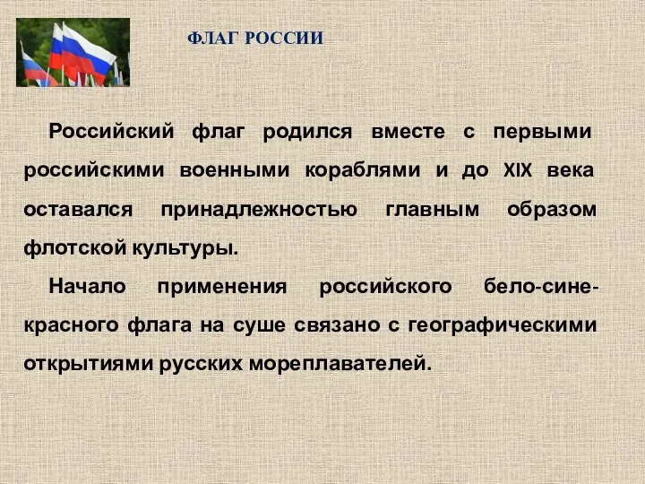 ФЛАГ РОССИИ Российский флаг родился вместе с первыми российскими военными кораблями