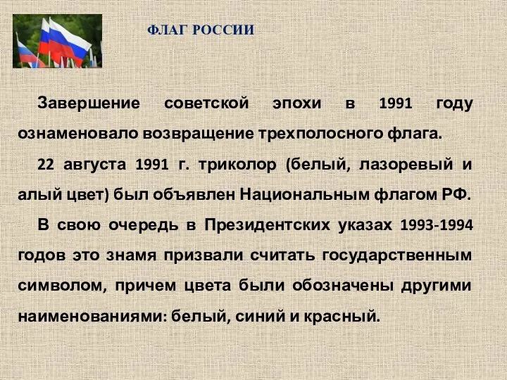 ФЛАГ РОССИИ Завершение советской эпохи в 1991 году ознаменовало возвращение трехполосного