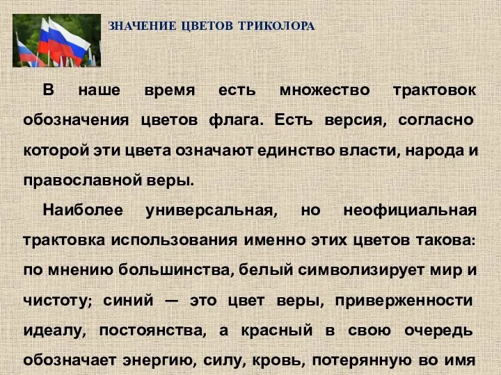 В наше время есть множество трактовок обозначения цветов флага. Есть версия,