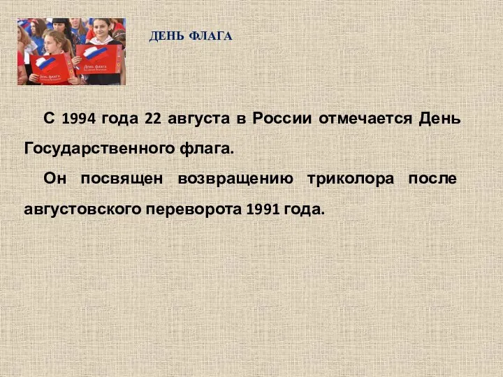 С 1994 года 22 августа в России отмечается День Государственного флага.