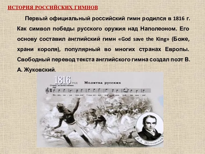 Первый официальный российский гимн родился в 1816 г. Как символ победы