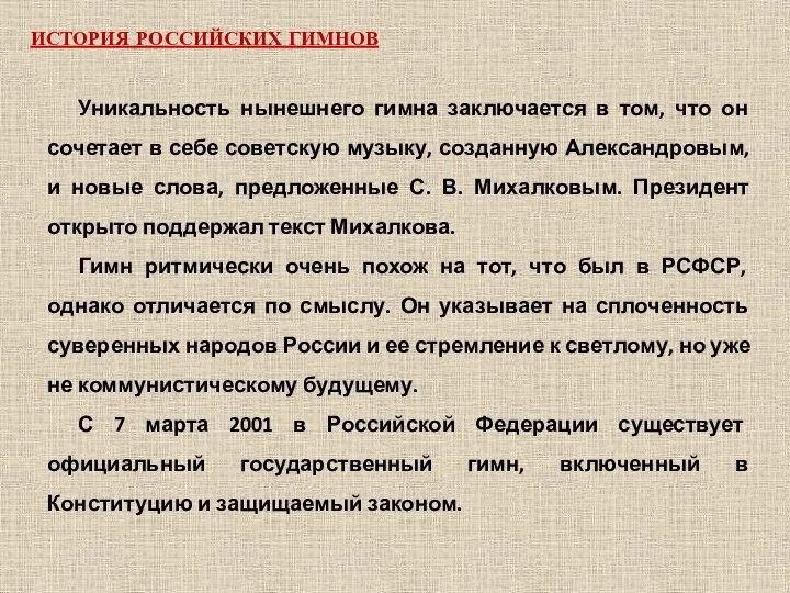 Уникальность нынешнего гимна заключается в том, что он сочетает в себе