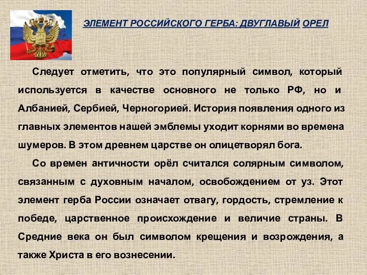 ЭЛЕМЕНТ РОССИЙСКОГО ГЕРБА: ДВУГЛАВЫЙ ОРЕЛ Следует отметить, что это популярный символ,