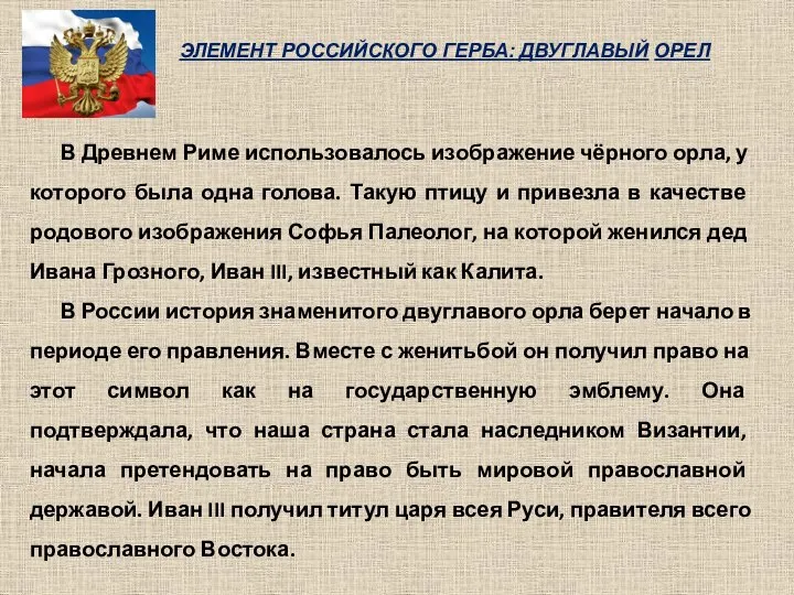 В Древнем Риме использовалось изображение чёрного орла, у которого была одна