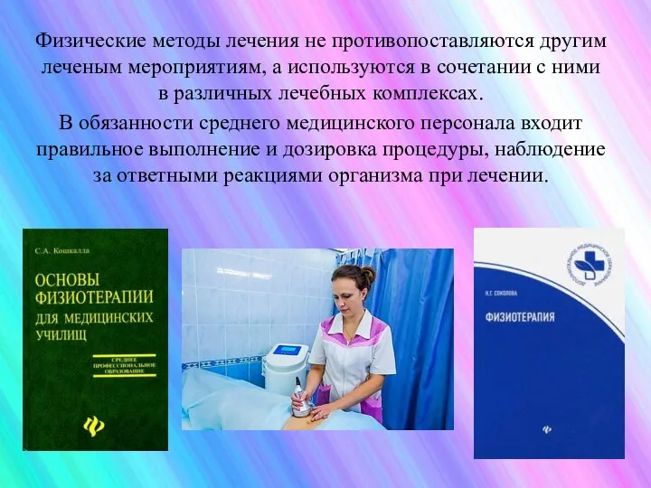 Физические методы лечения не противопоставляются другим леченым мероприятиям, а используются в