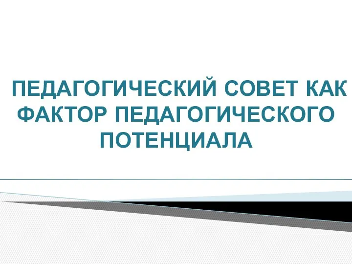 ПЕДАГОГИЧЕСКИЙ СОВЕТ КАК ФАКТОР ПЕДАГОГИЧЕСКОГО ПОТЕНЦИАЛА