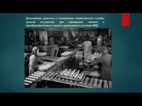 Дальнейшее развитие и становление хозяйственной службы органов внутренних дел неразрывно связано