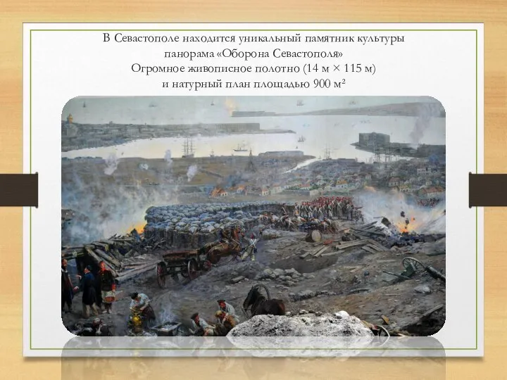 В Севастополе находится уникальный памятник культуры панорама «Оборона Севастополя» Огромное живописное