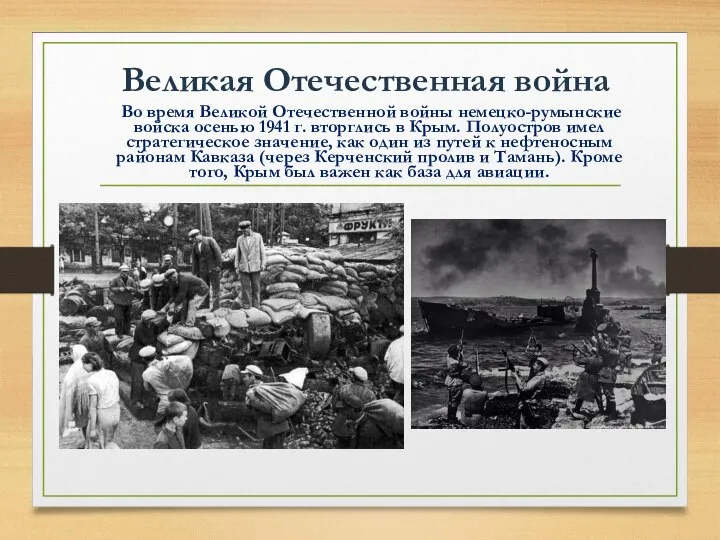 Великая Отечественная война Во время Великой Отечественной войны нeмeцко-румынские войска осенью