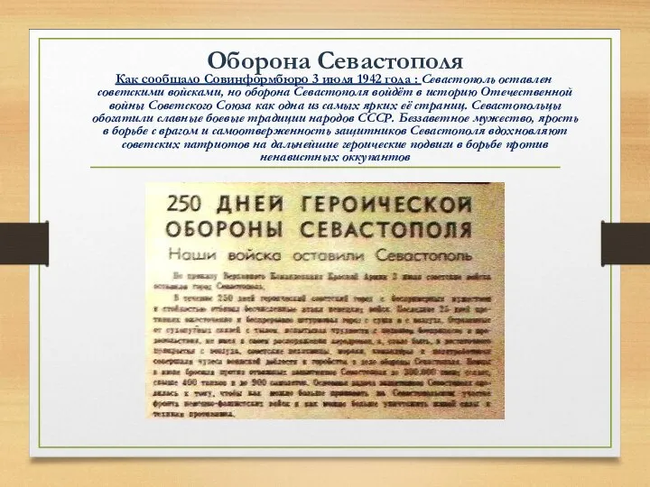 Оборона Севастополя Как сообщало Совинформбюро 3 июля 1942 года : Севастополь