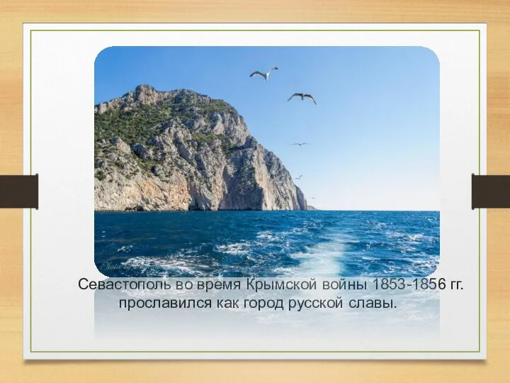 Севастополь во время Крымской войны 1853-1856 гг. прославился как город русской славы.