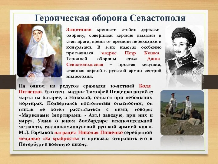 Героическая оборона Севастополя Защитники крепости стойко держали оборону, совершали дерзкие вылазки