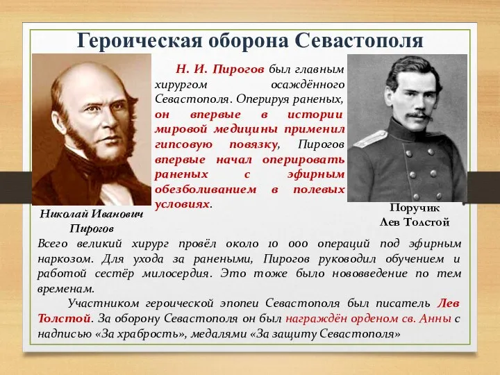 Героическая оборона Севастополя Николай Иванович Пирогов Н. И. Пирогов был главным