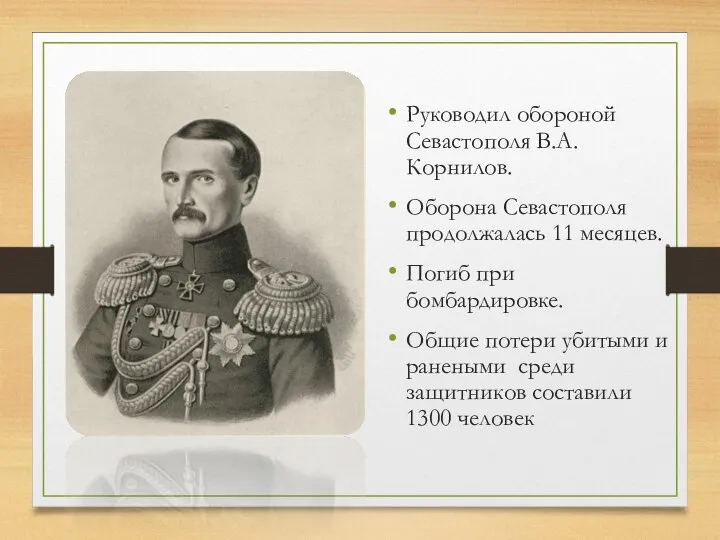 Руководил обороной Севастополя В.А.Корнилов. Оборона Севастополя продолжалась 11 месяцев. Погиб при