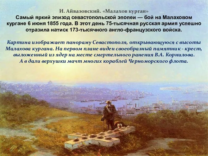 2 сентября 1854 г. 62-тысячная армия союзников высадилась в Крыму и
