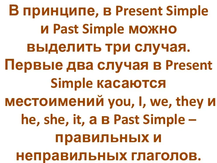 В принципе, в Present Simple и Past Simple можно выделить три