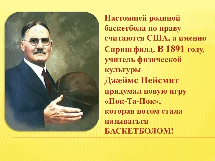 Настоящей родиной баскетбола по праву считаются США, а именно Спрингфилд. В