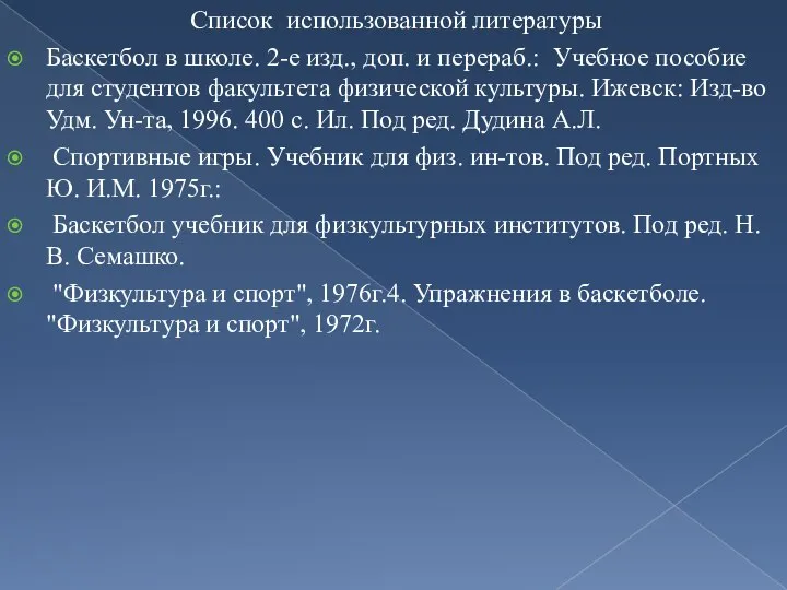 Список использованной литературы Баскетбол в школе. 2-е изд., доп. и перераб.: