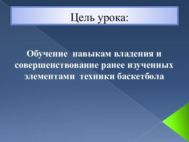 Цель урока: Обучение навыкам владения и совершенствование ранее изученных элементами техники баскетбола