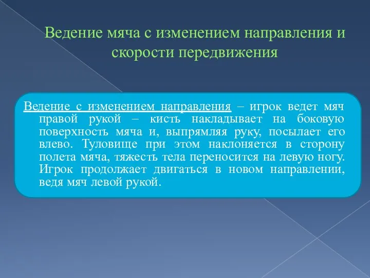 Ведение мяча с изменением направления и скорости передвижения Ведение с изменением