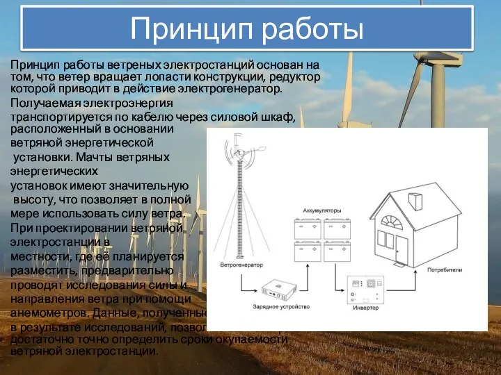 Принцип работы Принцип работы ветреных электростанций основан на том, что ветер