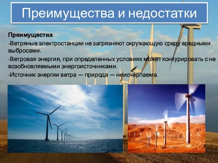 Преимущества и недостатки Преимущества -Ветряные электростанции не загрязняют окружающую среду вредными