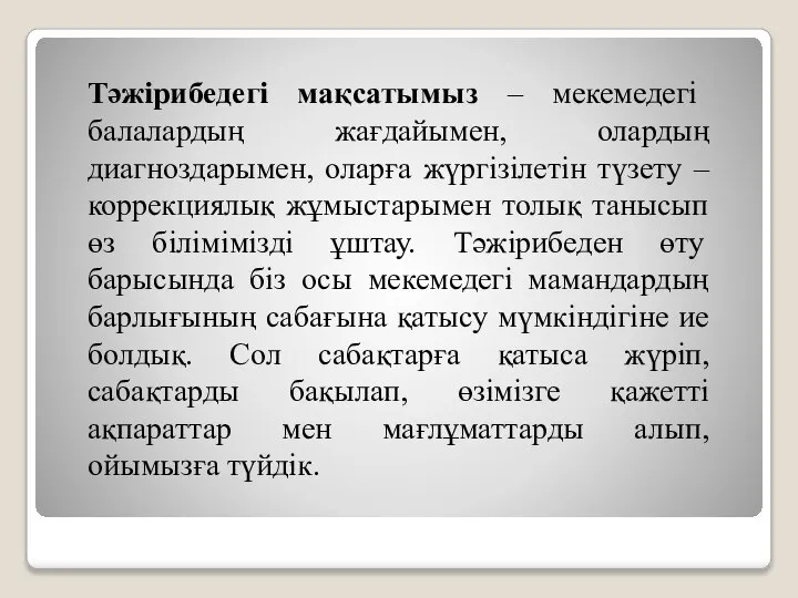 Тәжірибедегі мақсатымыз – мекемедегі балалардың жағдайымен, олардың диагноздарымен, оларға жүргізілетін түзету