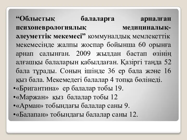 “Облыстық балаларға арналған психоневрологиялық медициналық-әлеуметтік мекемесі” коммуналдық мемлекеттік мекемесінде жалпы жоспар