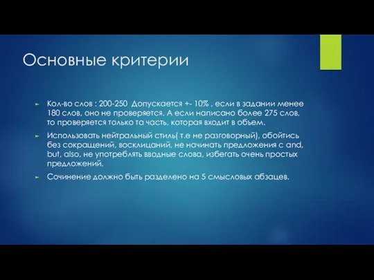 Основные критерии Кол-во слов : 200-250 Допускается +- 10% , если