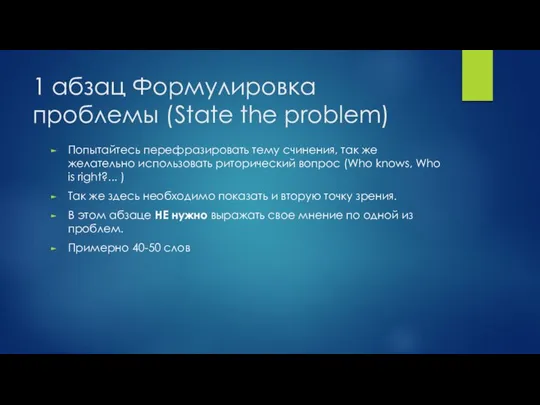 1 абзац Формулировка проблемы (State the problem) Попытайтесь перефразировать тему счинения,