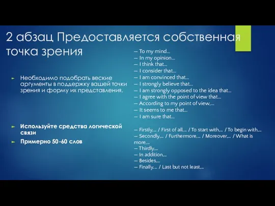 2 абзац Предоставляется собственная точка зрения Необходимо подобрать веские аргументы в