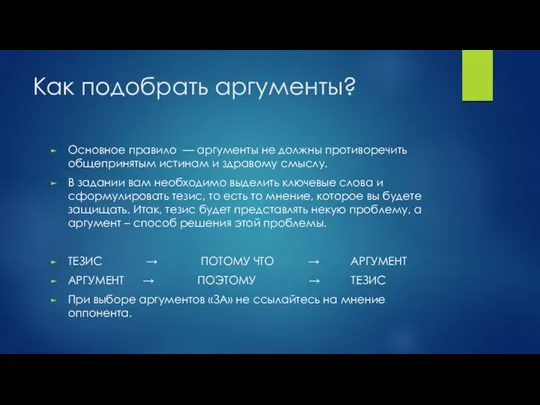 Как подобрать аргументы? Основное правило — аргументы не должны противоречить общепринятым