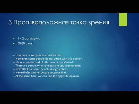 3 Противоположная точка зрения 1 – 2 аргумента 50-60 слов —