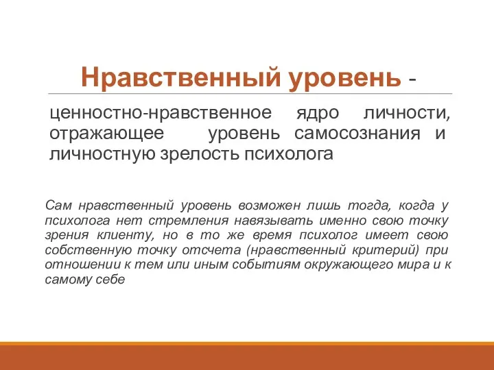 Нравственный уровень - ценностно-нравственное ядро личности, отражающее уровень самосознания и личностную