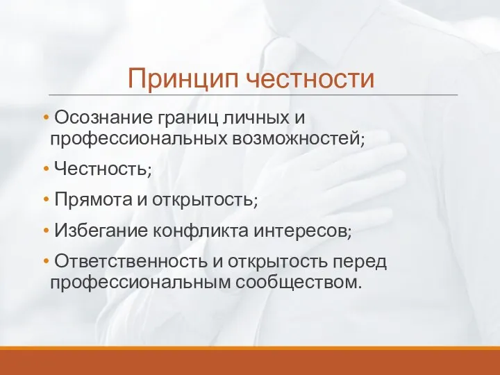 Принцип честности Осознание границ личных и профессиональных возможностей; Честность; Прямота и