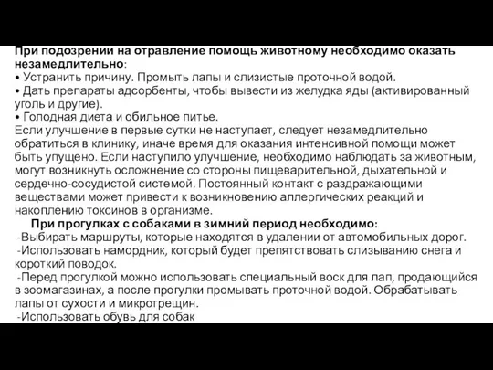 При подозрении на отравление помощь животному необходимо оказать незамедлительно: • Устранить