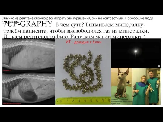 7UP-GRAPHY. В чем суть? Выпаиваем минералку, трясём пациента, чтобы высвободился газ