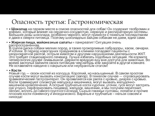 Опасность третья: Гастрономическая • Шоколад на первом месте в списке опасностей